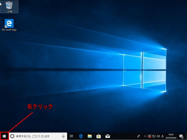 Windows10をスタートで右クリック