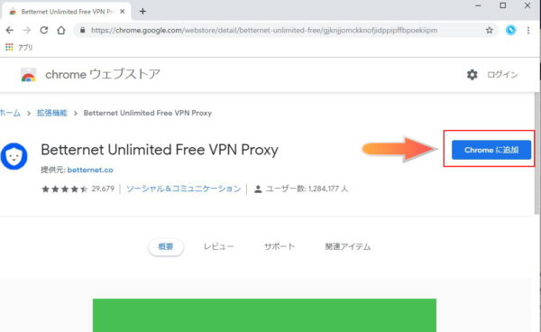 Betternet Unlimited Free VPN Proxy chromeに追加