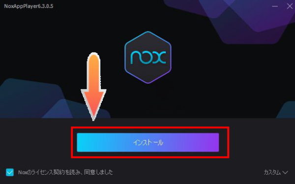 nox_setup.exeインストール