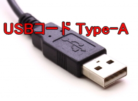 USBコード Type-A