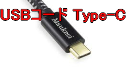 USBコード Type-C